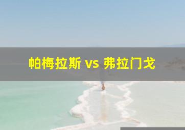 帕梅拉斯 vs 弗拉门戈